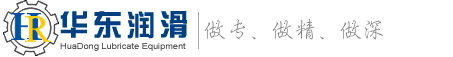 南通市華東潤滑設備有限公司 | 潤滑設備 | 稀油站 | 電動潤滑泵